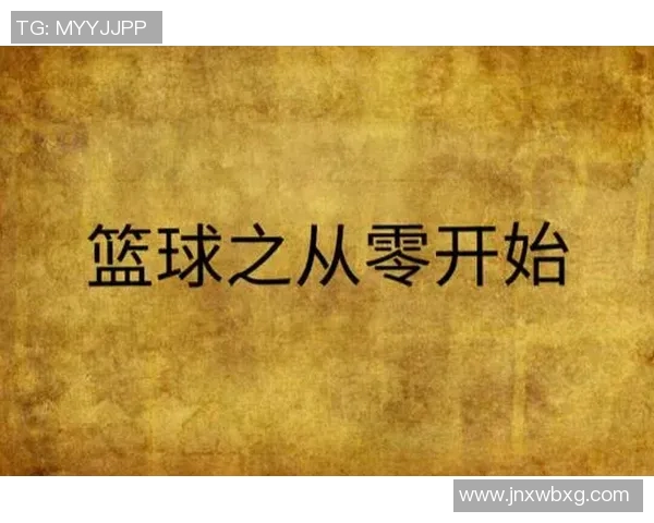 从零开始:篮球配合完全攻略 从零开始:篮球配合完全攻略