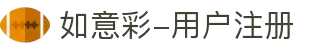 如意彩-用户注册
