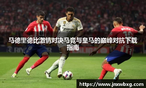 马德里德比激情对决马竞与皇马的巅峰对抗下载指南