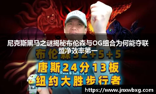 尼克斯黑马之谜揭秘布伦森与OG组合为何能夺联盟净效率第一