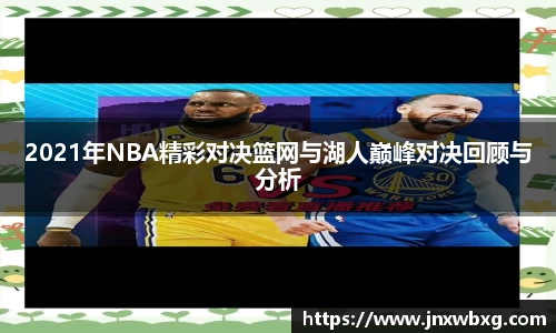 2021年NBA精彩对决篮网与湖人巅峰对决回顾与分析