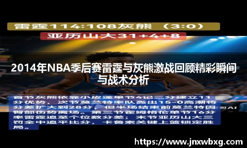 2014年NBA季后赛雷霆与灰熊激战回顾精彩瞬间与战术分析