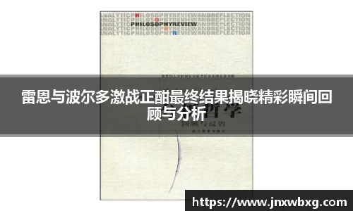 雷恩与波尔多激战正酣最终结果揭晓精彩瞬间回顾与分析