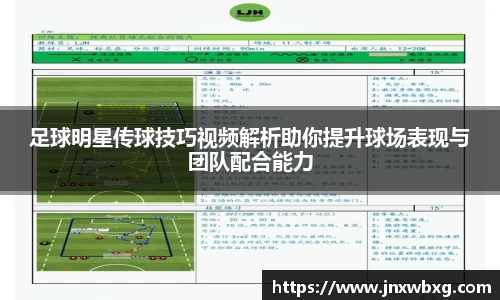 足球明星传球技巧视频解析助你提升球场表现与团队配合能力