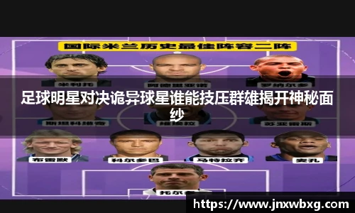 足球明星对决诡异球星谁能技压群雄揭开神秘面纱